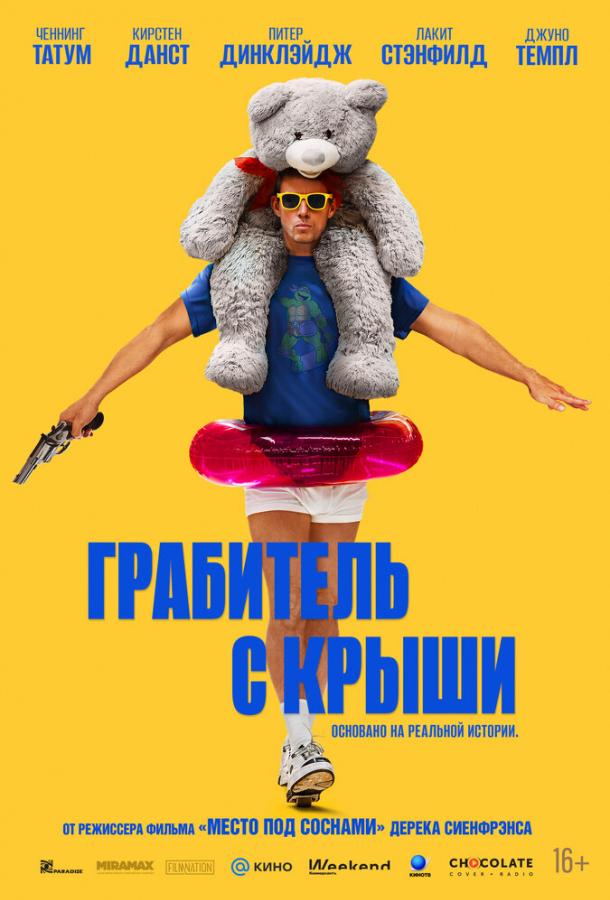 Фильм Грабитель с крыши (2025) смотреть онлайн
